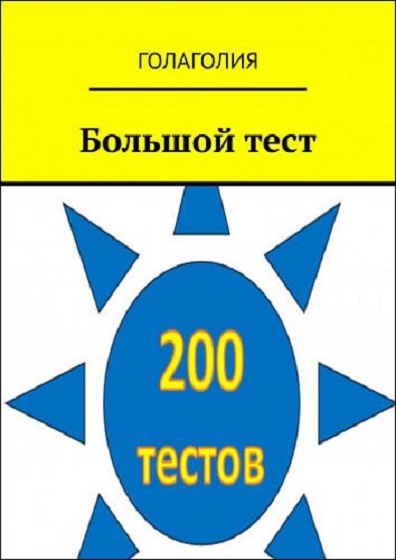 Большой тест - Голаголия (2018)_0.jpg